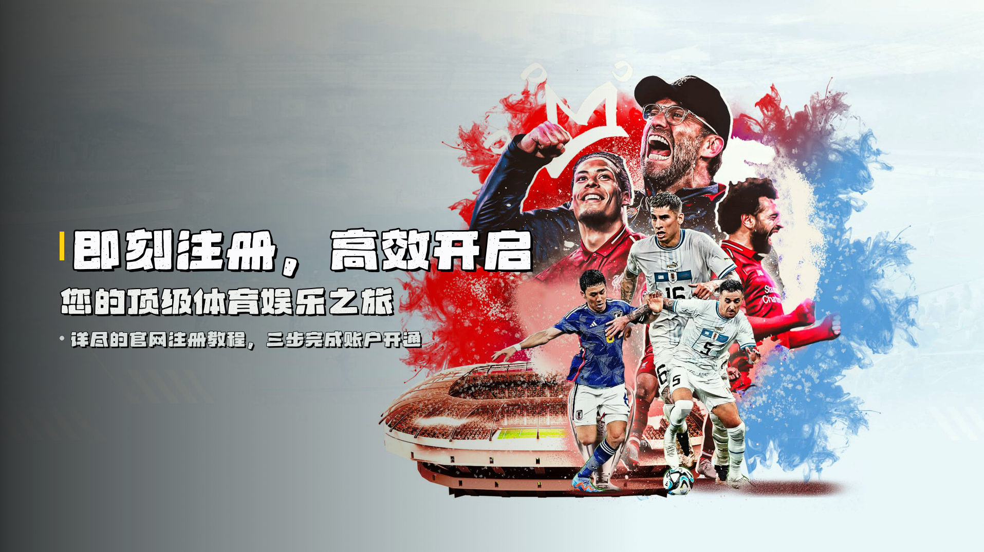 即刻注册，高效开启您的顶级体育娱乐之旅